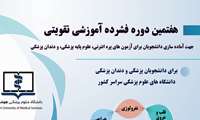 هفتمین دوره فشرده آموزشی تقویتی تکمیلی جهت آماده سازی دانشجویان رشته های پزشکی و دندان پزشکی برای آزمون های جامع علوم پایه پزشکی دندان پزشکی و پره انترنی